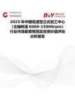 2025年中國低速型立式加工中心（主軸轉速6000-15000rpm）行業市場前景預測及投資價值評估分析報告