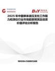 2025年中國單體液壓支柱工作阻力檢測儀行業(yè)市場前景預(yù)測及投資價(jià)值評估分析報(bào)告