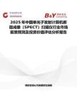 2025年中國單光子發射計算機斷層成像（SPECT）掃描儀行業市場前景預測及投資價值評估分析報告