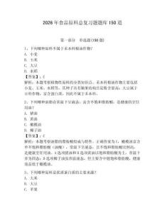 2026年食品原料總復習題題庫150道含答案【輕巧奪冠】