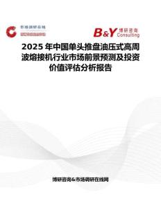 2025年中国单头推盘油压式高周波熔接机行业市场前景预测及投资价值评估分析报告