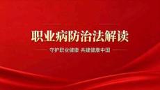 AQ-职业病防治法解读