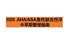 2026 AHA_ASA急性缺血性卒中早期管理指南