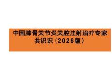 中国膝骨关节炎关节腔注射治疗专家共识（2026版）