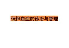 低鉀血癥診治與管理專家共識