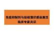 免疫抑制劑與結核潛伏感染激活的臨床專家共識