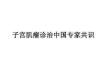 子宮肌瘤診治中國專家共識