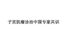 子宮肌瘤診治中國專家共識