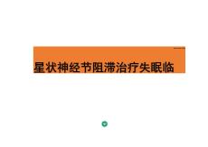星狀神經節阻滯治療失眠臨床實踐專家共識