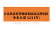 泌尿系結石藥物溶石臨床應用中國專家共識（2026年）