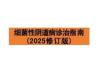 細菌性陰道病診治指南（2025修訂版）