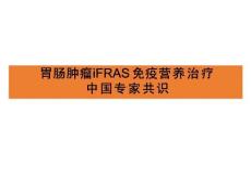 胃腸腫瘤iERAS免疫營養治療中國專家共識