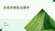 针灸学刺灸法课件