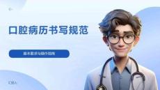 口腔病歷書寫規范