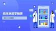 临床麻醉学精要