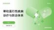 脊柱退行性疾病診療與防治體系