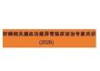 肝病相關凝血功能異常臨床診治專家共識（2026）