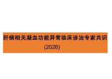 肝病相關凝血功能異常臨床診治專家共識（2026）