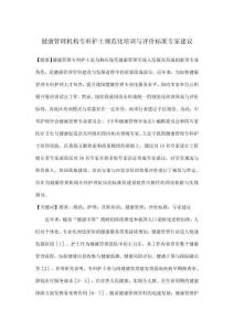 健康管理機構專科護士規范化培訓與評價標準專家建議