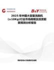 2025年中國大容量洗脫機(jī)(≥10Kg)行業(yè)市場規(guī)模及投資前景預(yù)測分析報(bào)告