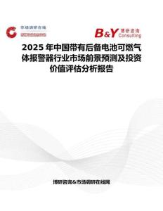 2025年中國帶有后備電池可燃氣體報警器行業市場前景預測及投資價值評估分析報告