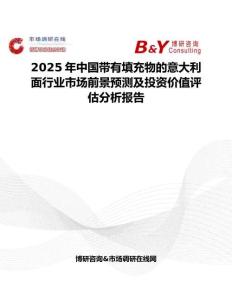 2025年中國帶有填充物的意大利面行業市場前景預測及投資價值評估分析報告