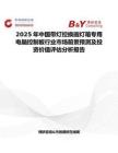 2025年中國帶燈控換畫燈箱專用電腦控制板行業市場前景預測及投資價值評估分析報告