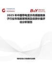 2025年中國帶電顯示傳感器絕緣子行業(yè)市場前景預(yù)測及投資價值評估分析報(bào)告