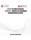 2025年中國打印貼標機（PALM）和耗材行業市場規模及投資前景預測分析報告