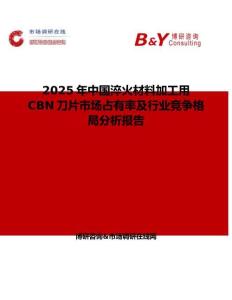 2025年中國淬火材料加工用 CBN刀片市場占有率及行業競爭格局分析報告