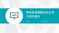 神经阻滞麻醉技术应用与规范课件