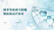 脑变性疾病与脱髓鞘疾病诊疗体系