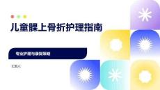 兒童髁上骨折護理指南