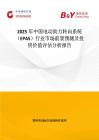 2025年中国电动助力转向系统（EPAS）行业市场前景预测及投资价值评估分析报告