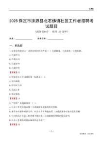 保定市涞源县北石佛镇社区工作者招聘考试题目
