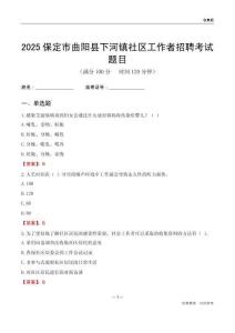 保定市曲陽縣下河鎮社區工作者招聘考試題目