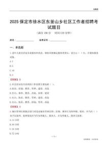 保定市徐水區東釜山鄉社區工作者招聘考試題目