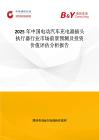 2025年中國電動(dòng)汽車充電器插頭執(zhí)行器行業(yè)市場前景預(yù)測及投資價(jià)值評(píng)估分析報(bào)告