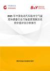 2025年中國電動(dòng)汽車艙內(nèi)空氣溫度傳感器行業(yè)市場前景預(yù)測及投資價(jià)值評(píng)估分析報(bào)告