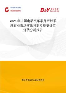 2025年中國(guó)電動(dòng)汽車(chē)車(chē)身密封系統(tǒng)行業(yè)市場(chǎng)前景預(yù)測(cè)及投資價(jià)值評(píng)估分析報(bào)告