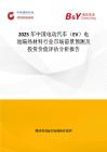 2025年中國電動汽車（EV）電池隔熱材料行業市場前景預測及投資價值評估分析報告