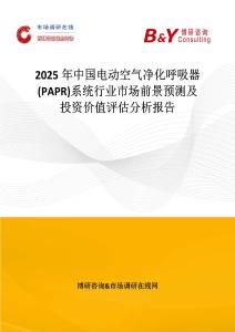 2025年中國電動空氣凈化呼吸器(PAPR)系統行業市場前景預測及投資價值評估分析報告