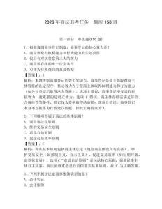2026年商法形考任務(wù)一題庫(kù)150道附答案【奪分金卷】