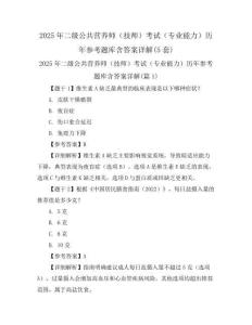 2025年二级公共营养师(技师)考试(专业能力)历年参考题库含答案详解(5套)