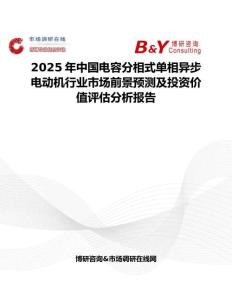 2025年中國電容分相式單相異步電動機行業市場前景預測及投資價值評估分析報告
