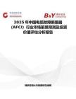 2025年中国电弧故障断路器（AFCI）行业市场前景预测及投资价值评估分析报告