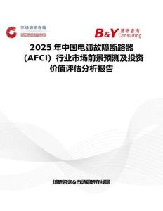 2025年中国电弧故障断路器（AFCI）行业市场前景预测及投资价值评估分析报告