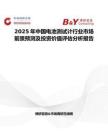 2025年中国电池测试计行业市场前景预测及投资价值评估分析报告
