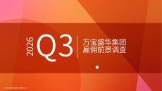 2026年第三季度中国内地雇佣前景报告