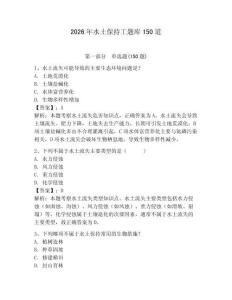 2026年水土保持工题库150道含答案（夺分金卷）